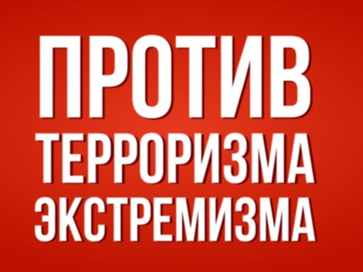 Противодействие экстремизму и терроризму.