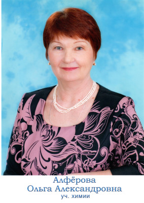 Алферова Ольга Александровна Алферова Ольга Александровна