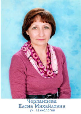 Черданцева Елена Михайловна Черданцева Елена Михайловна