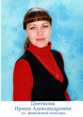 Цветкова Ирина Александровна Цветкова Ирина Александровна
