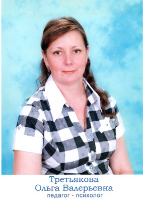 Третьякова Ольга Валерьевна Третьякова Ольга Валерьевна
