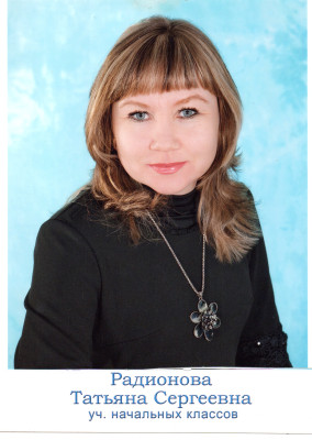 Радионова Татьяна Сергеевна Радионова Татьяна Сергеевна