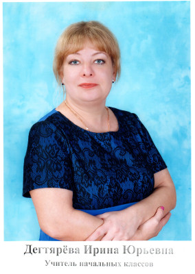 Дегтярева Ирина Юрьевна Дегтярева Ирина Юрьевна