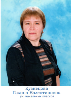 Кузнецова Галина Валентиновна Кузнецова Галина Валентиновна