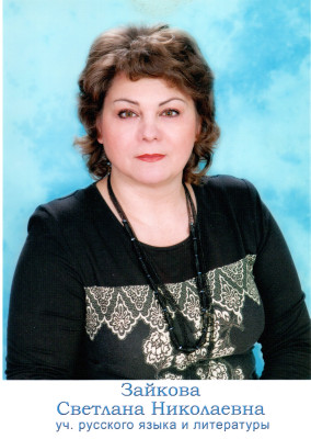 Зайкова Светлана Николаевна Зайкова Светлана Николаевна