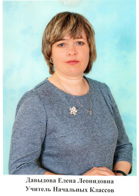 Давыдова Елена Леонидовна Давыдова Елена Леонидовна
