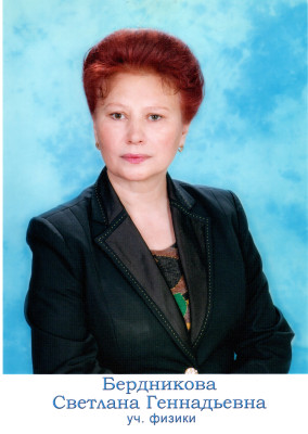 Бердникова Светлана Геннадьевна Бердникова Светлана Геннадьевна