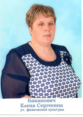 Баканович Елена Сергеевна Баканович Елена Сергеевна
